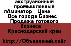 экструзионный промышленный лАминатор › Цена ­ 100 - Все города Бизнес » Продажа готового бизнеса   . Краснодарский край